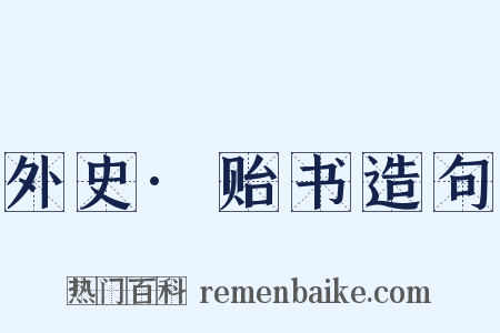 外史·贻书造句是什么意思的图片